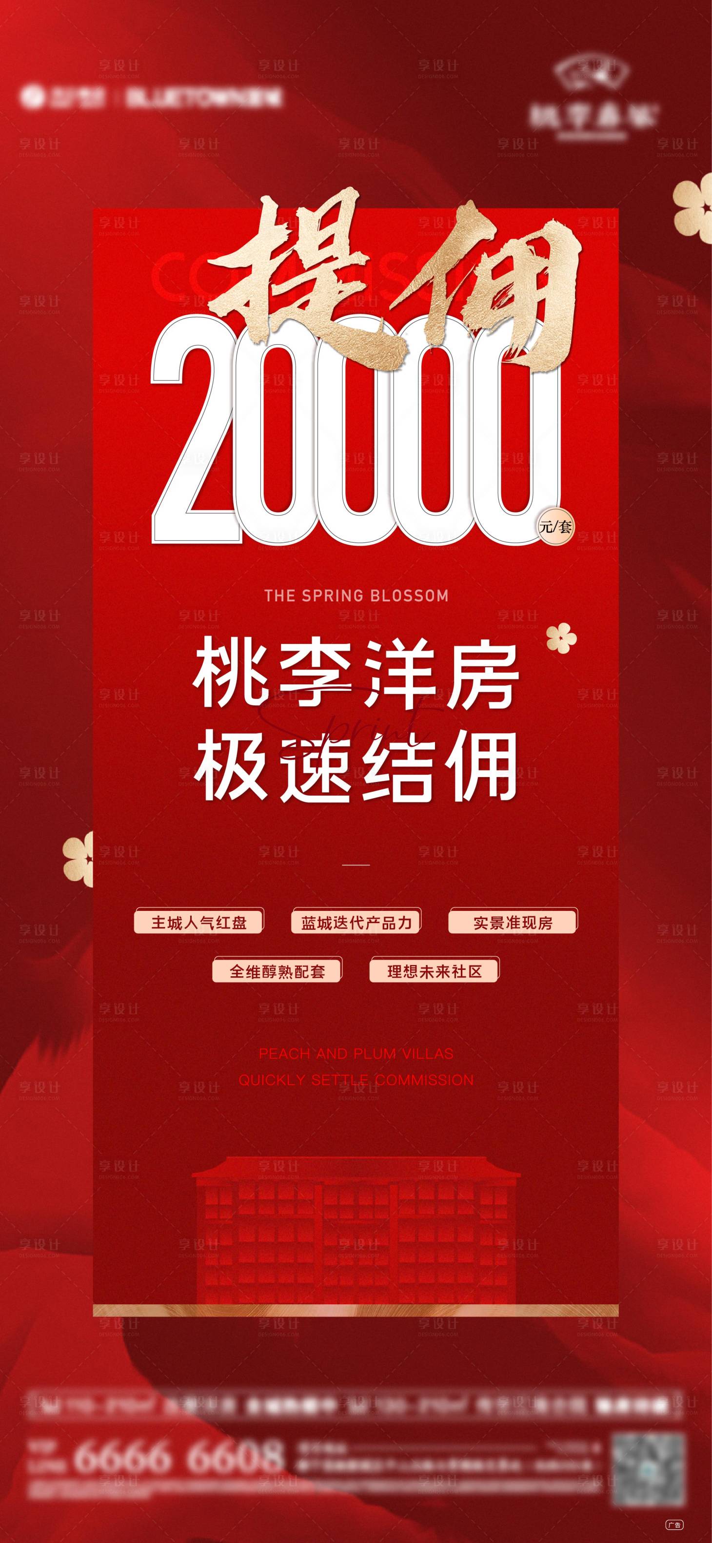 源文件下载【享设计】搜索编号：73820023102738017【中介提佣海报】