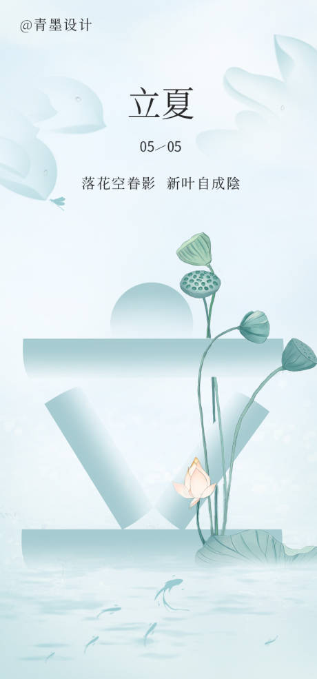 源文件下載【享設計】搜索編號：49650023541084998【立夏海報】