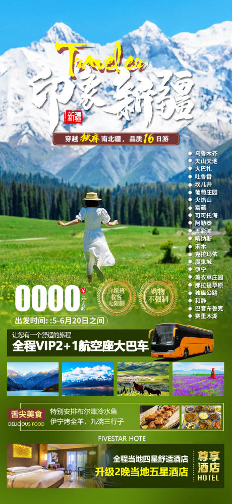 编号：46020023322212857【享设计】源文件下载-新疆旅游海报