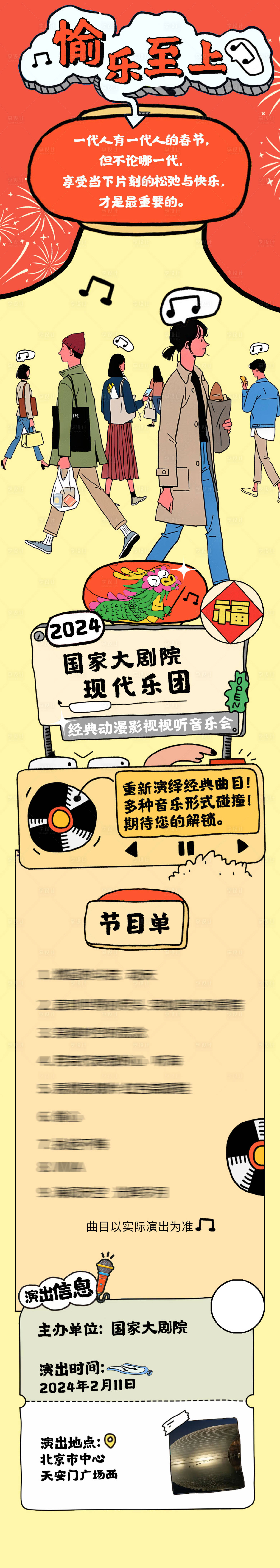 源文件下載【享設計】搜索編號：25670023549313176【演出節目單長圖】