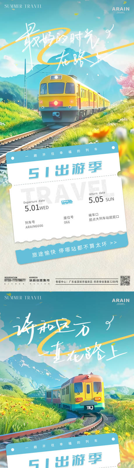 五一出游季列车车票海报-源文件【享设计】