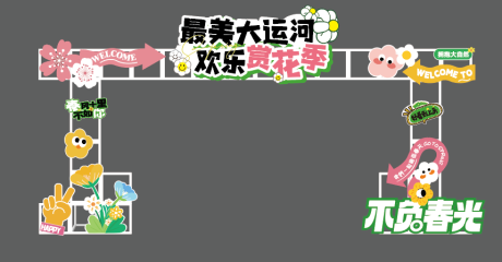 源文件下载【赏花活动美陈】编号：37500023201946653