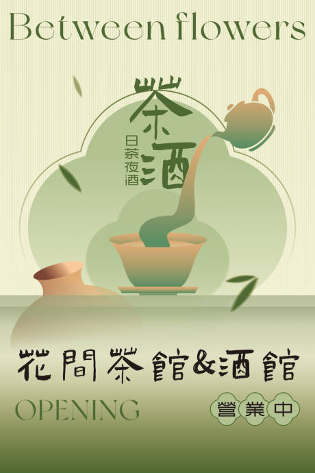 源文件下载【享设计】搜索编号：19310023010194163【茶馆开业海报】