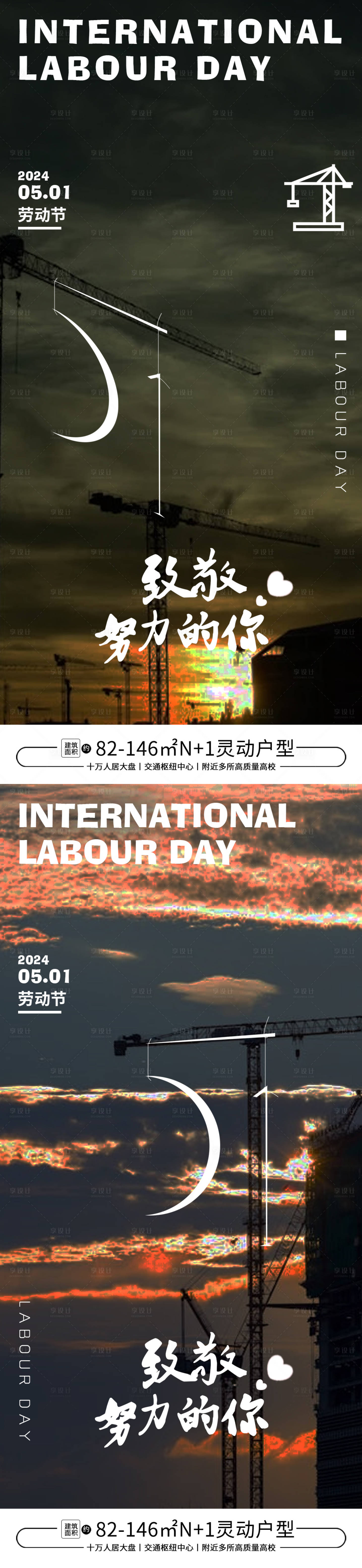 源文件下載【享設計】搜索編號：92220023585366997【勞動節地產意境海報】