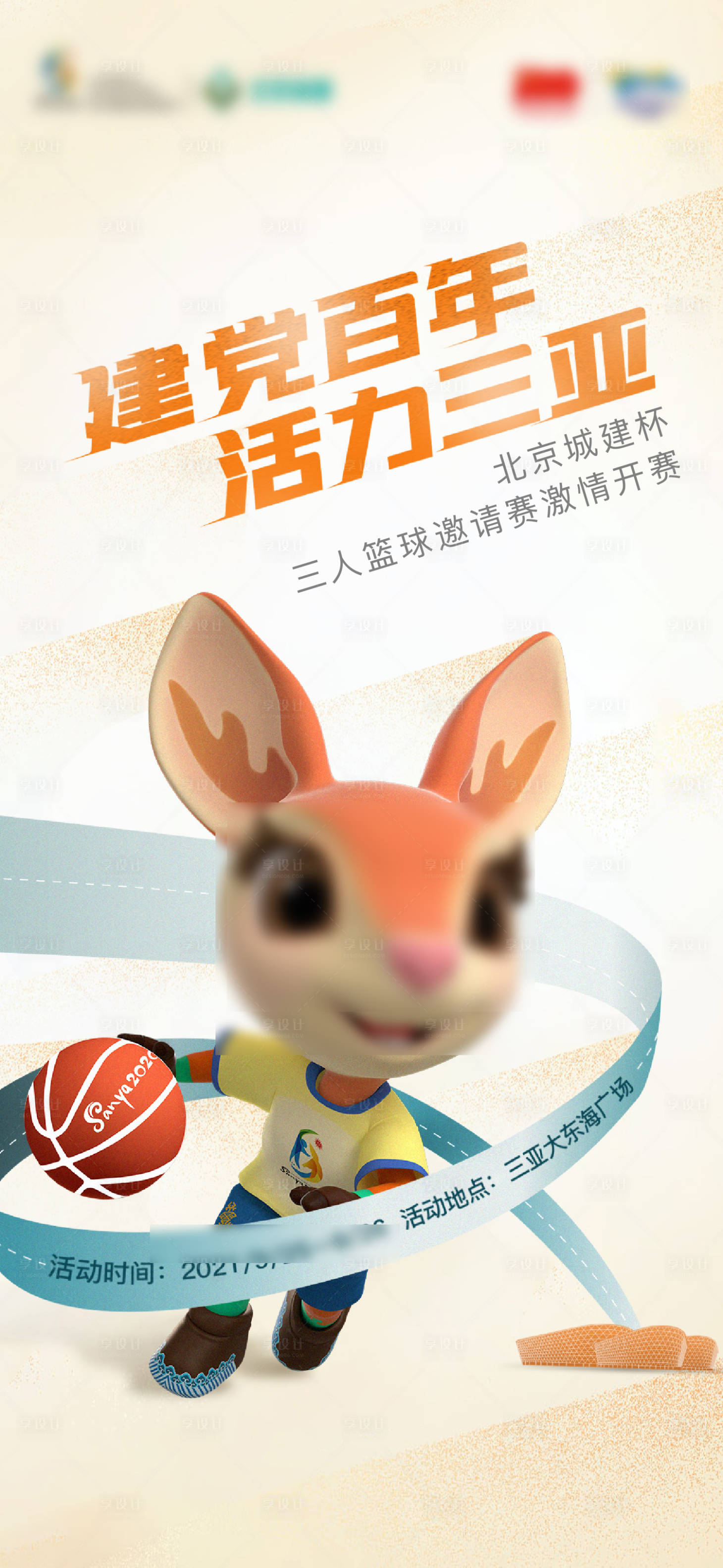 源文件下载【享设计】搜索编号：79750023194799453【地产ip篮球赛海报】