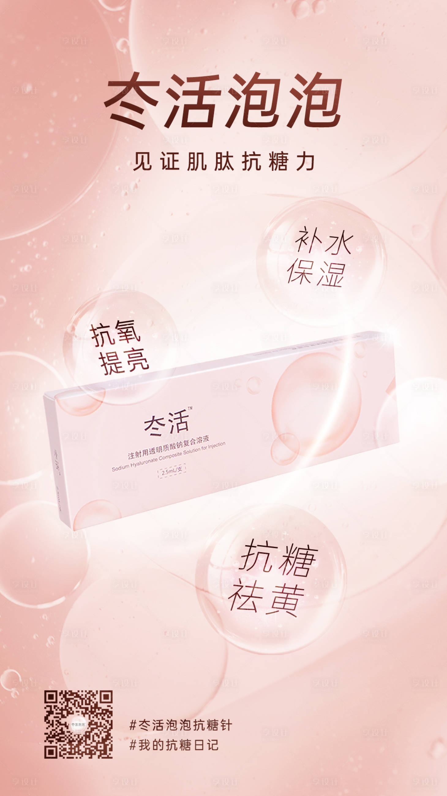 源文件下載【享設(shè)計(jì)】搜索編號(hào)：31310023402752777【醫(yī)美冭活泡泡針系列海報(bào)】