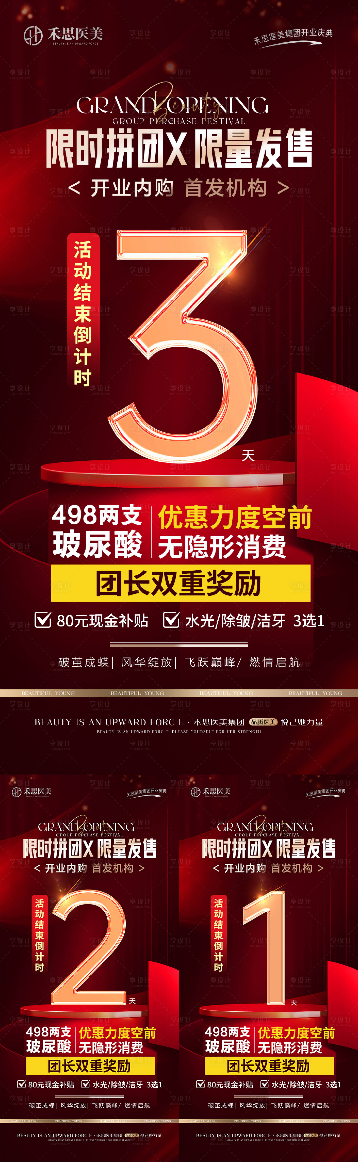 源文件下載【享設計】搜索編號：69650023572058737【美業拼團限量發售倒計時海報】