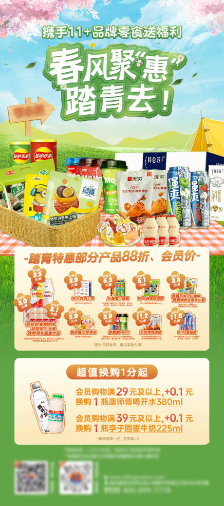 源文件下载【享设计】搜索编号：55170023180418358【踏青零食海报】