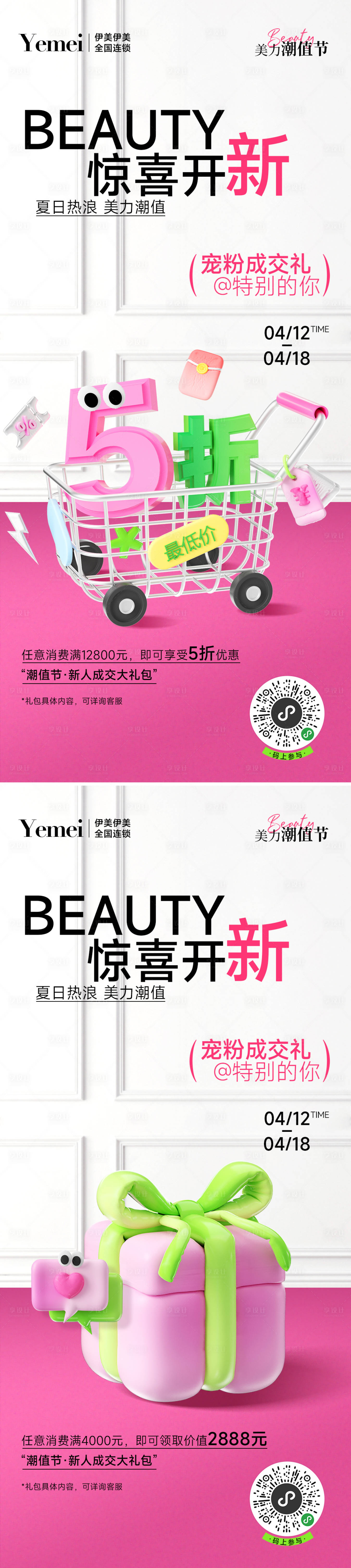 源文件下载【享设计】搜索编号：95290023328651855【医美宠粉系列海报】