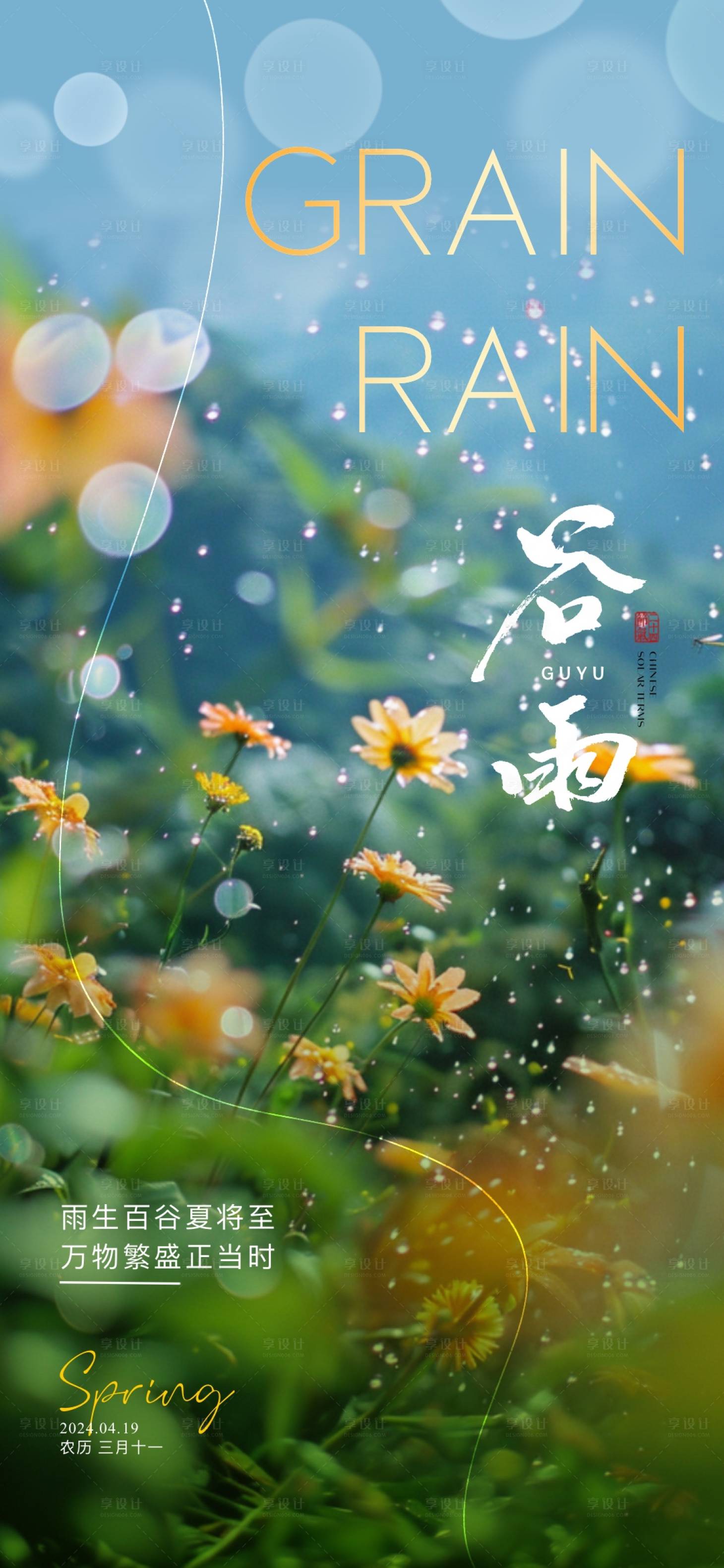 源文件下載【地產(chǎn)谷雨節(jié)氣海報】編號：33980023062889993