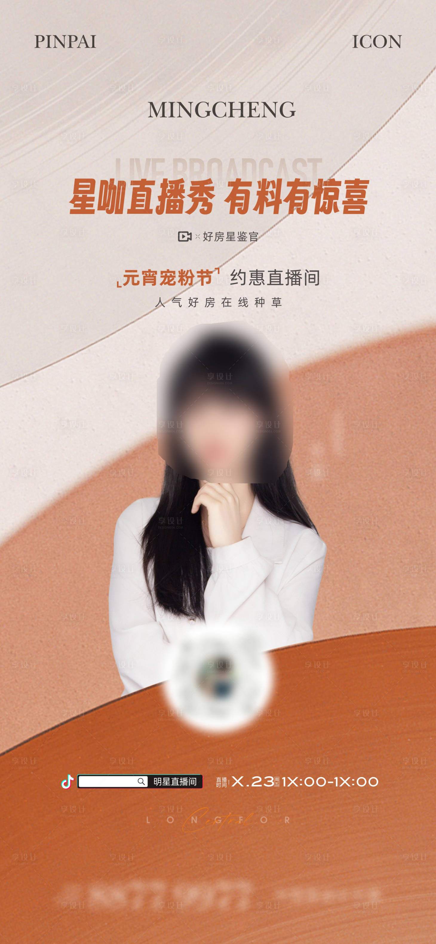 源文件下载【享设计】搜索编号：51880023137158124【抖音直播单图】