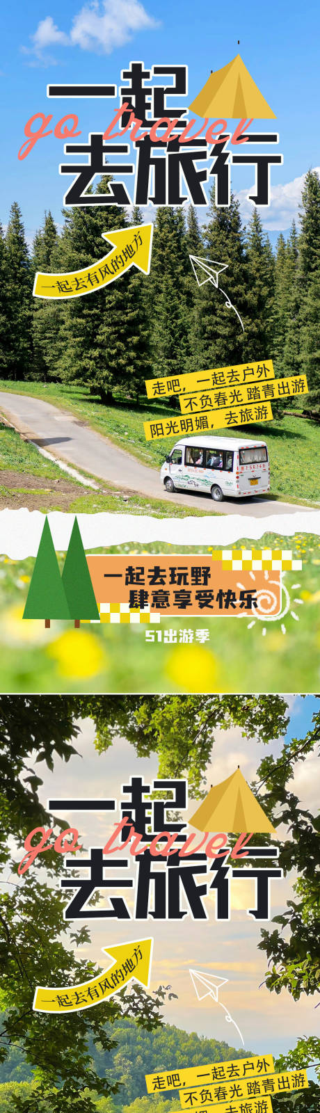 源文件下載【享設計】搜索編號：81380023061488410【踏青出游記旅游海報】