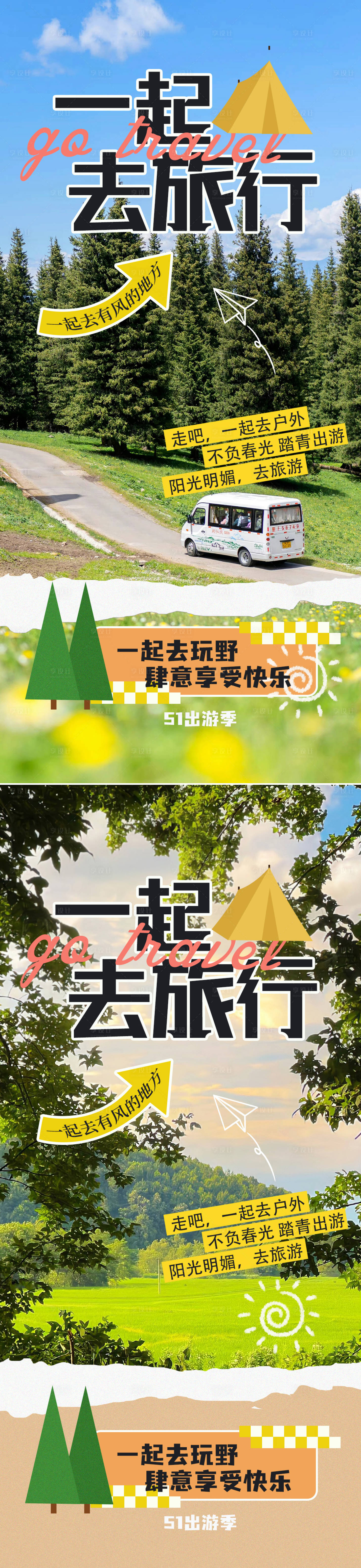 源文件下載【享設計】搜索編號：81380023061488410【踏青出游記旅游海報】