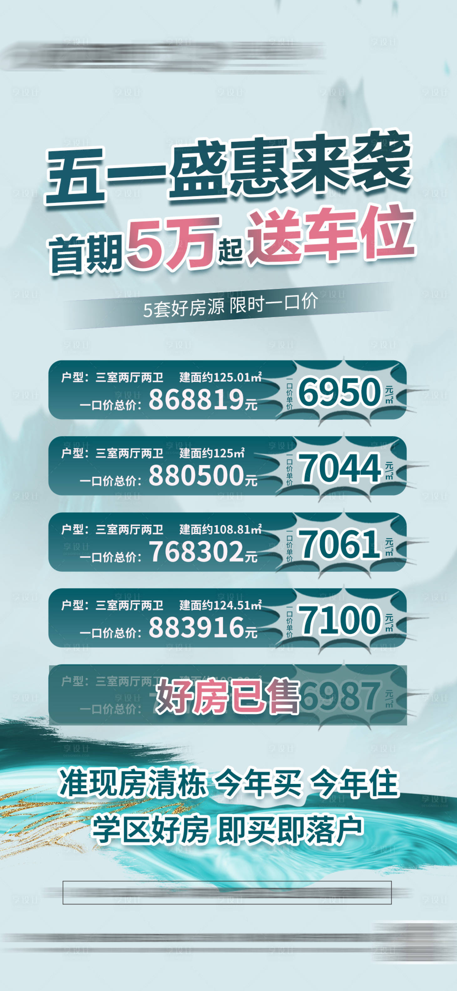 源文件下载【地产五一特价房海报】编号：78610023298379794