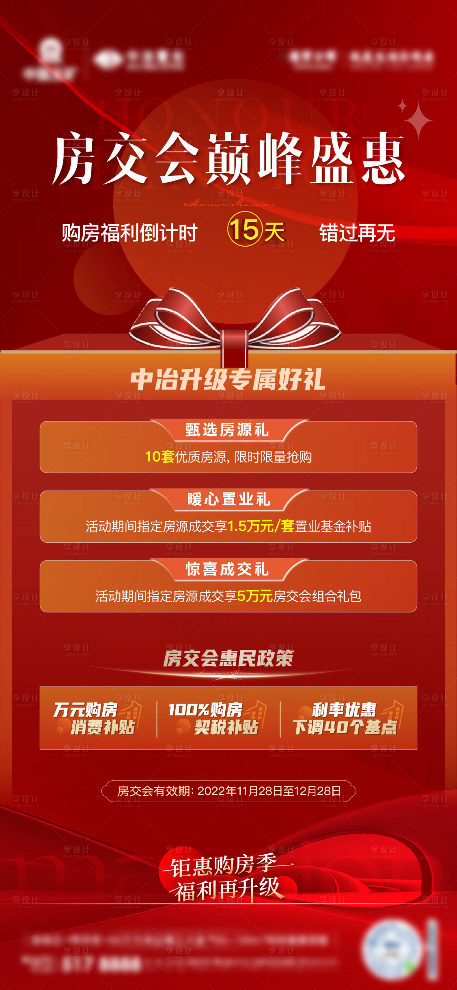 源文件下载【享设计】搜索编号：83260023470732261【地产政策海报】