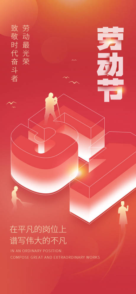 源文件下载【享设计】搜索编号：46740023002562574【五一劳动节】