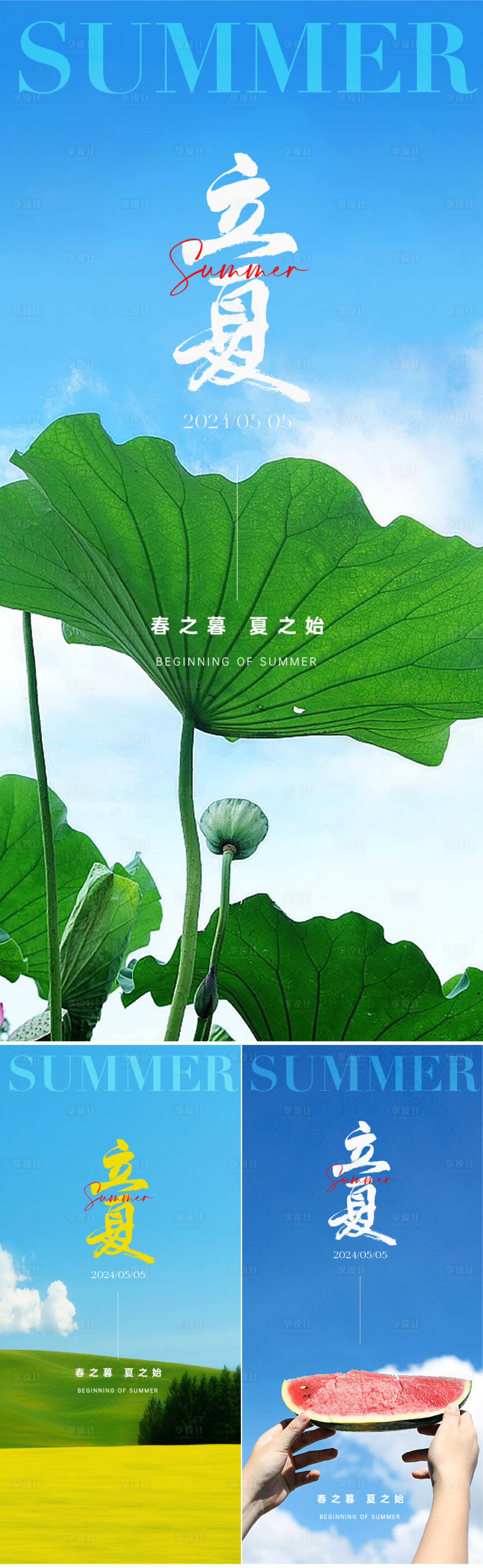 源文件下载【享设计】搜索编号：59790023507667447【立夏夏天节气海报】