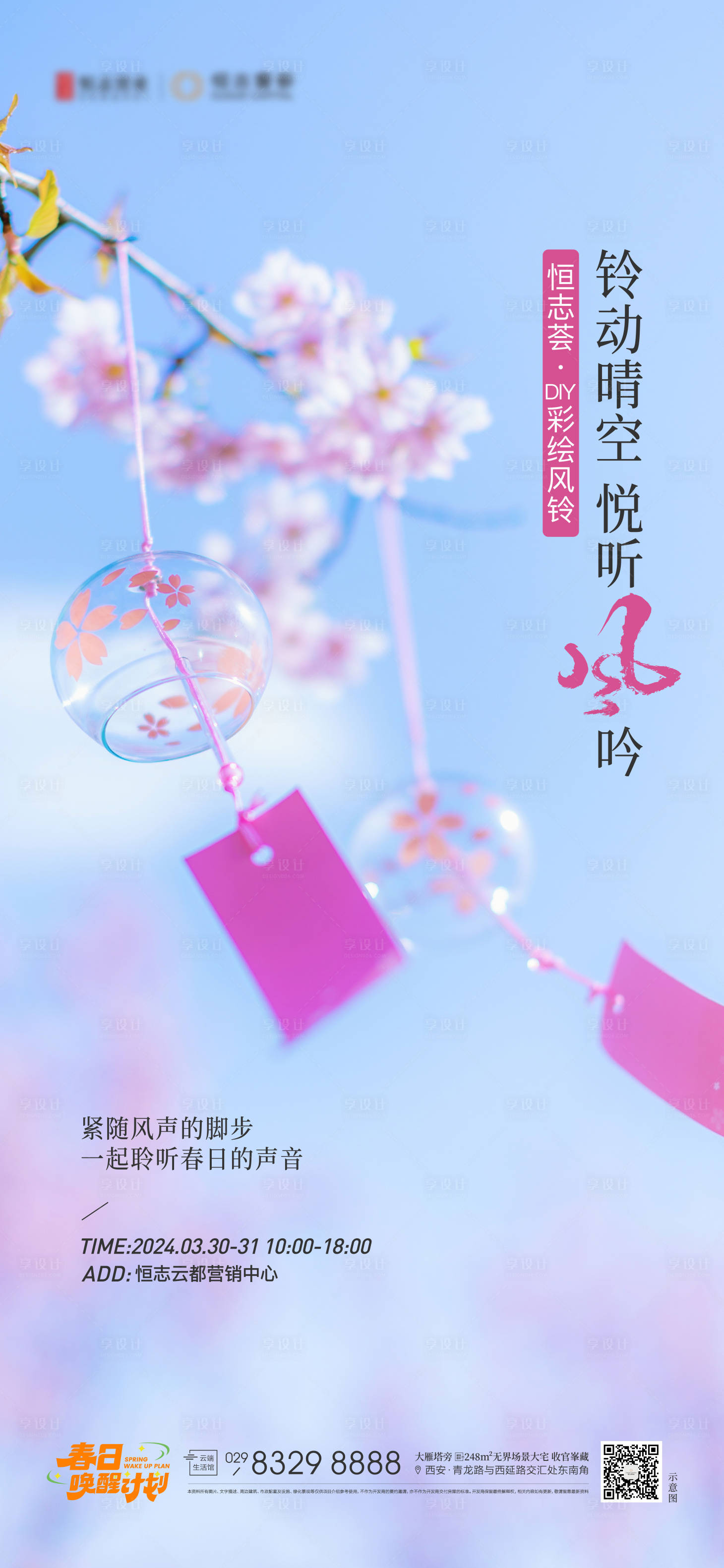 源文件下载【享设计】搜索编号：11330023504757745【房地产风铃彩绘活动海报】