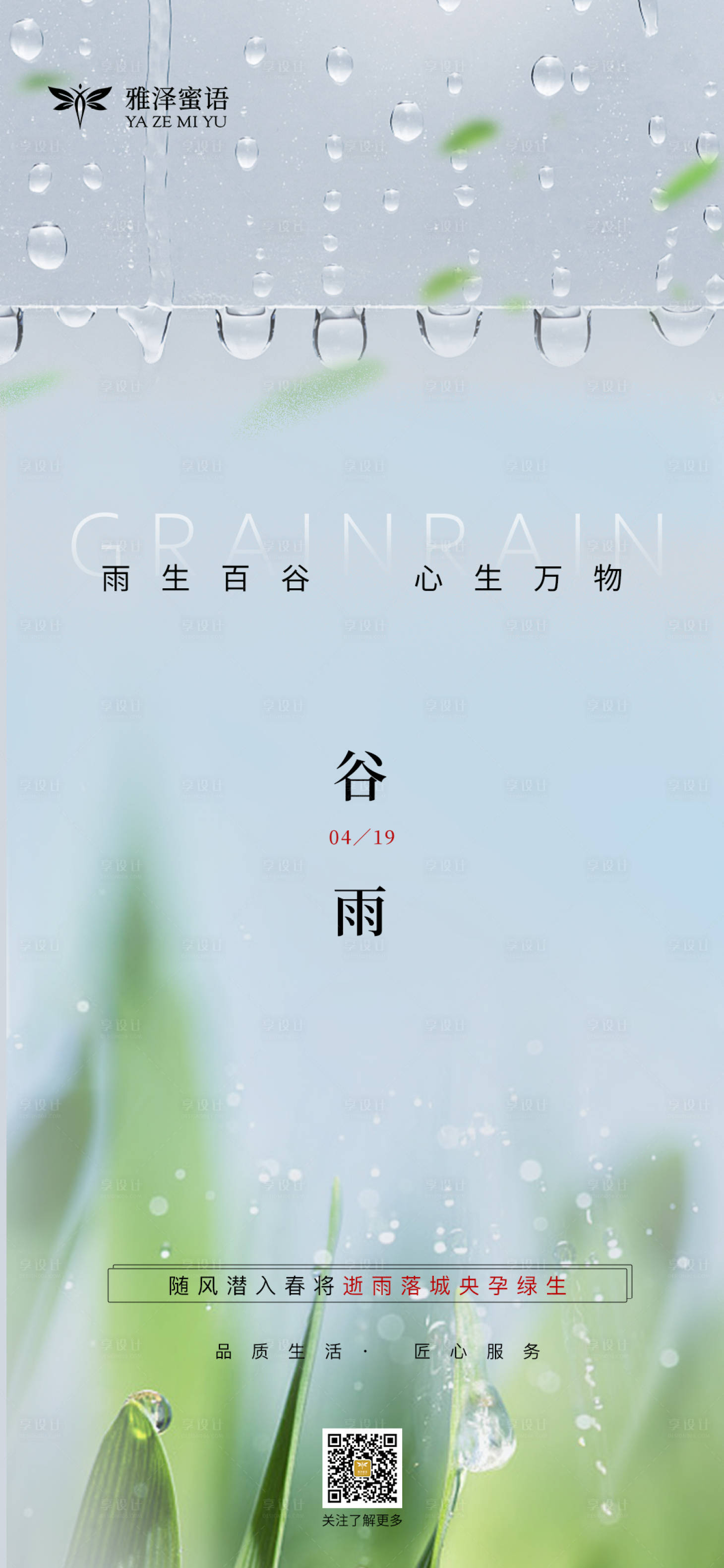 源文件下載【享設計】搜索編號：57600023511663357【谷雨海報】