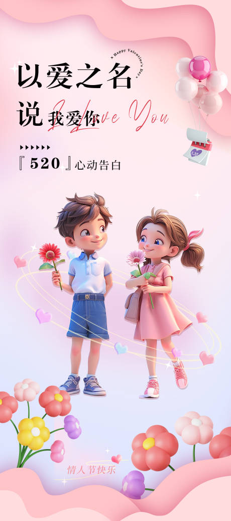 源文件下载【520节日海报】编号：50100023595008806