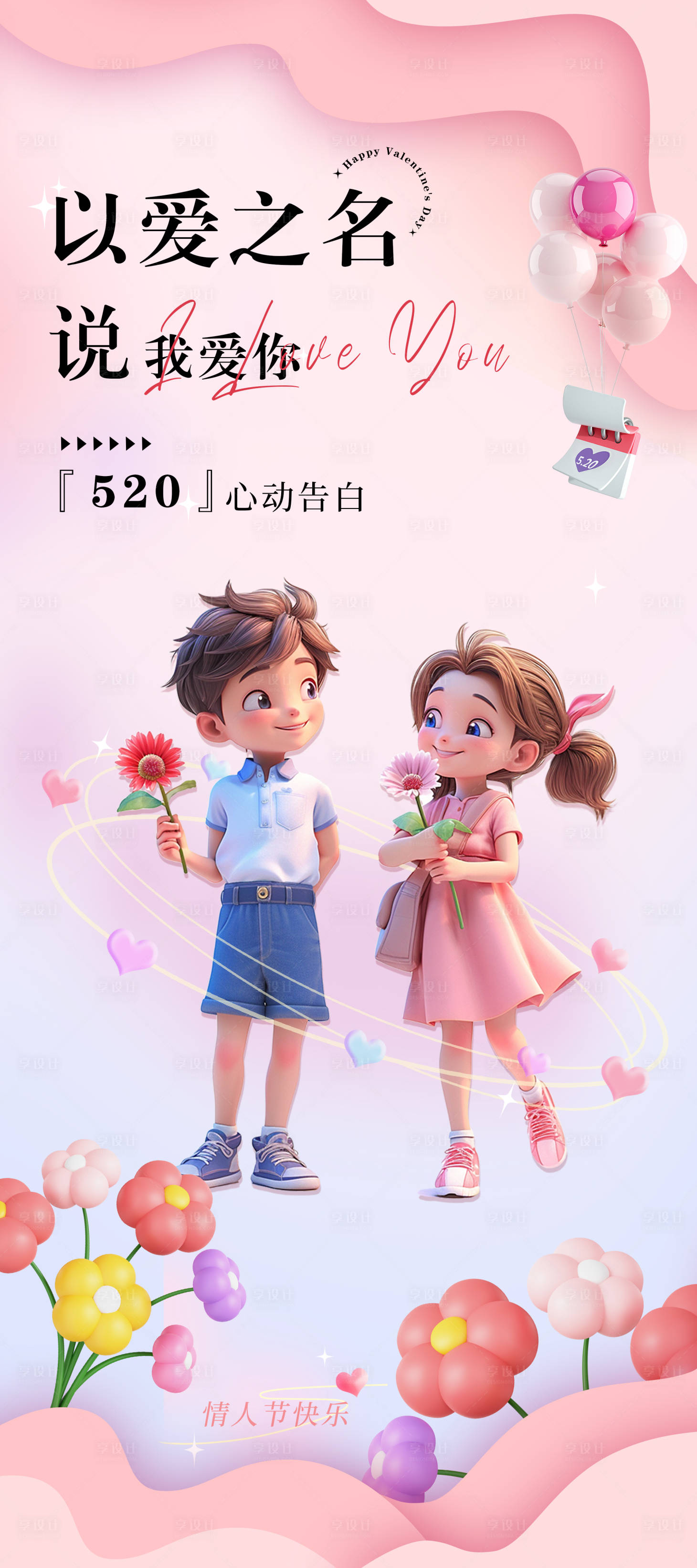 源文件下载【520节日海报】编号：50100023595008806