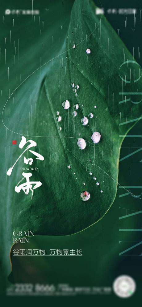 源文件下載【谷雨節氣海報】編號：42330023290646240