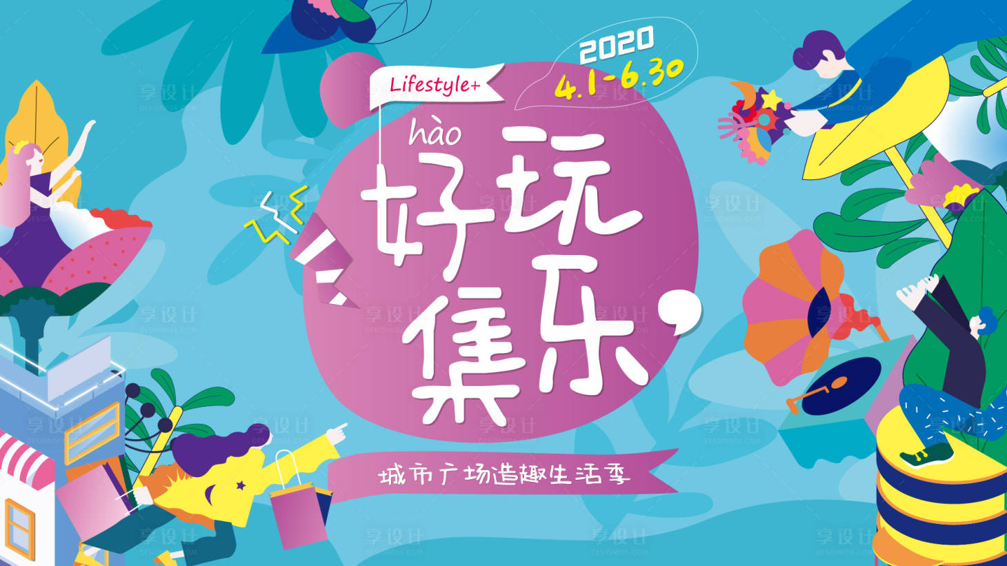 源文件下載【享設(shè)計(jì)】搜索編號(hào)：92760023155585395【購(gòu)物中心好玩集樂背景板】