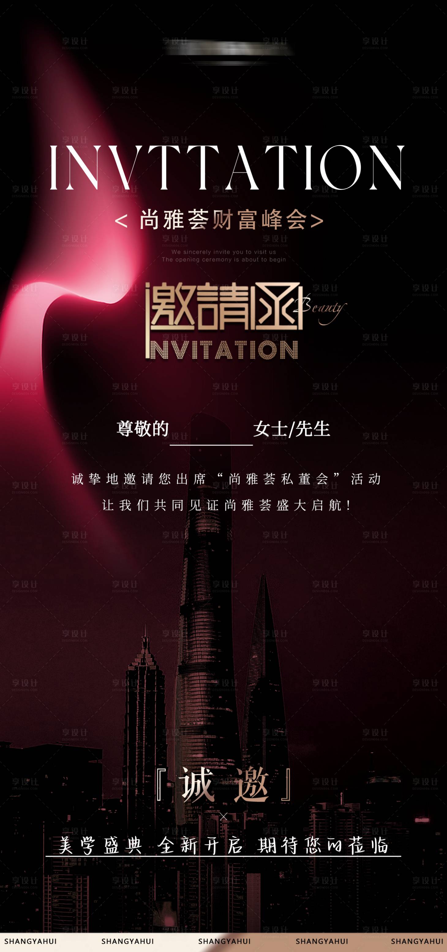 源文件下载【邀请函美业活动海报】编号：86610023169907360