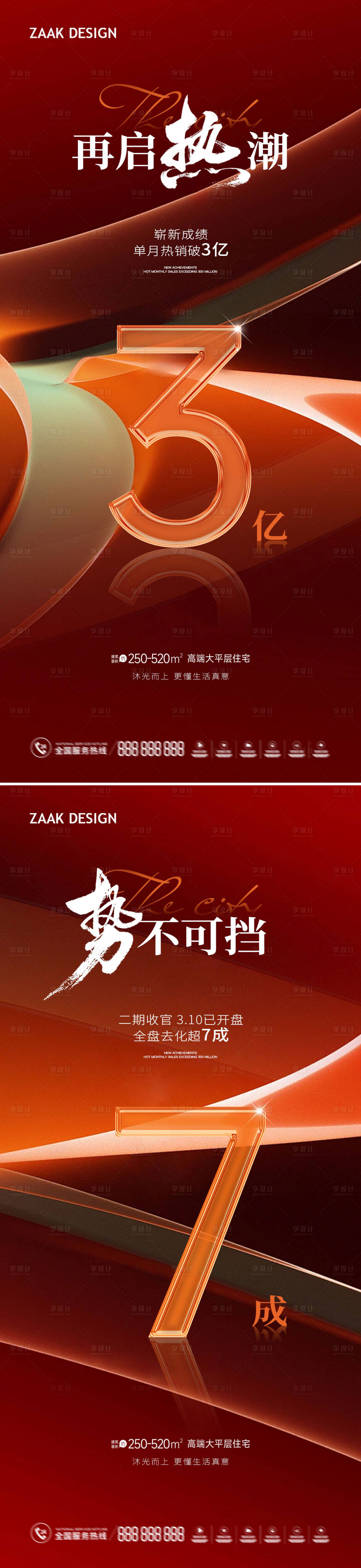 源文件下载【享设计】搜索编号：71360023302826842【地产热销红稿战报海报】