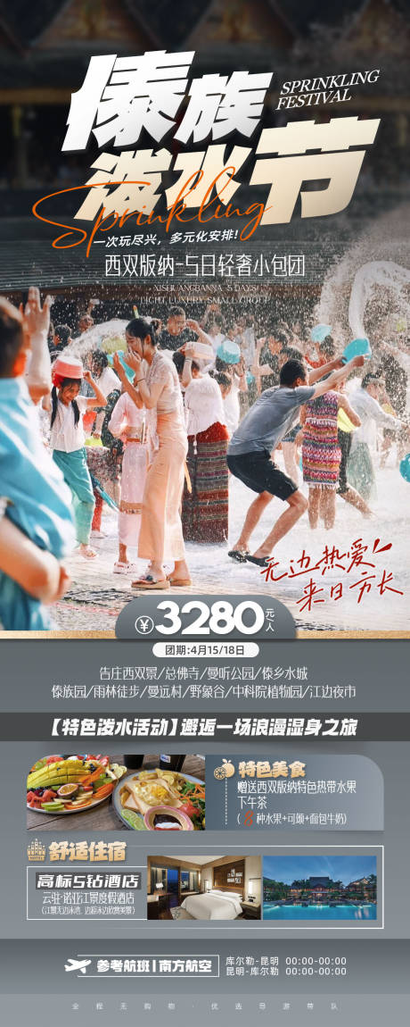 源文件下载【云南西双版纳泼水节旅游海报长图】编号：27560023213386725