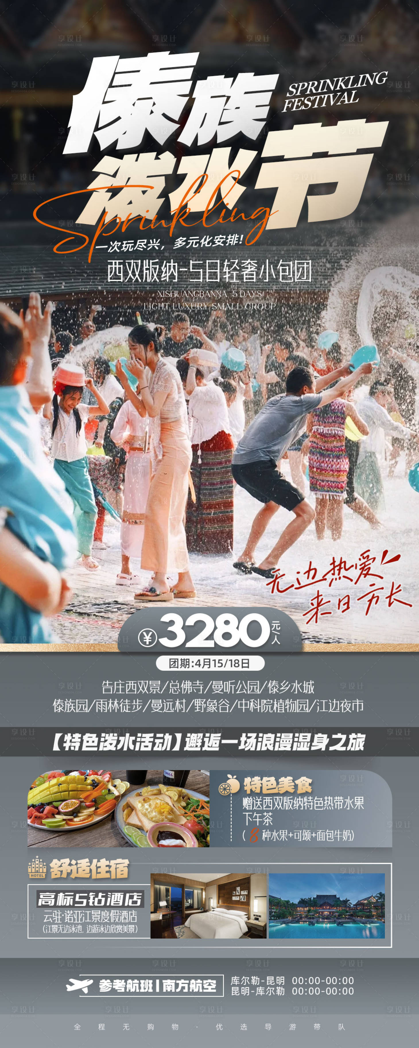 源文件下載【享設計】搜索編號：27560023213386725【云南西雙版納潑水節(jié)旅游海報長圖】