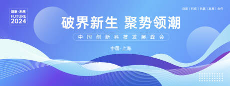 源文件下载【科技发展峰会背景板】编号：50480023283098752