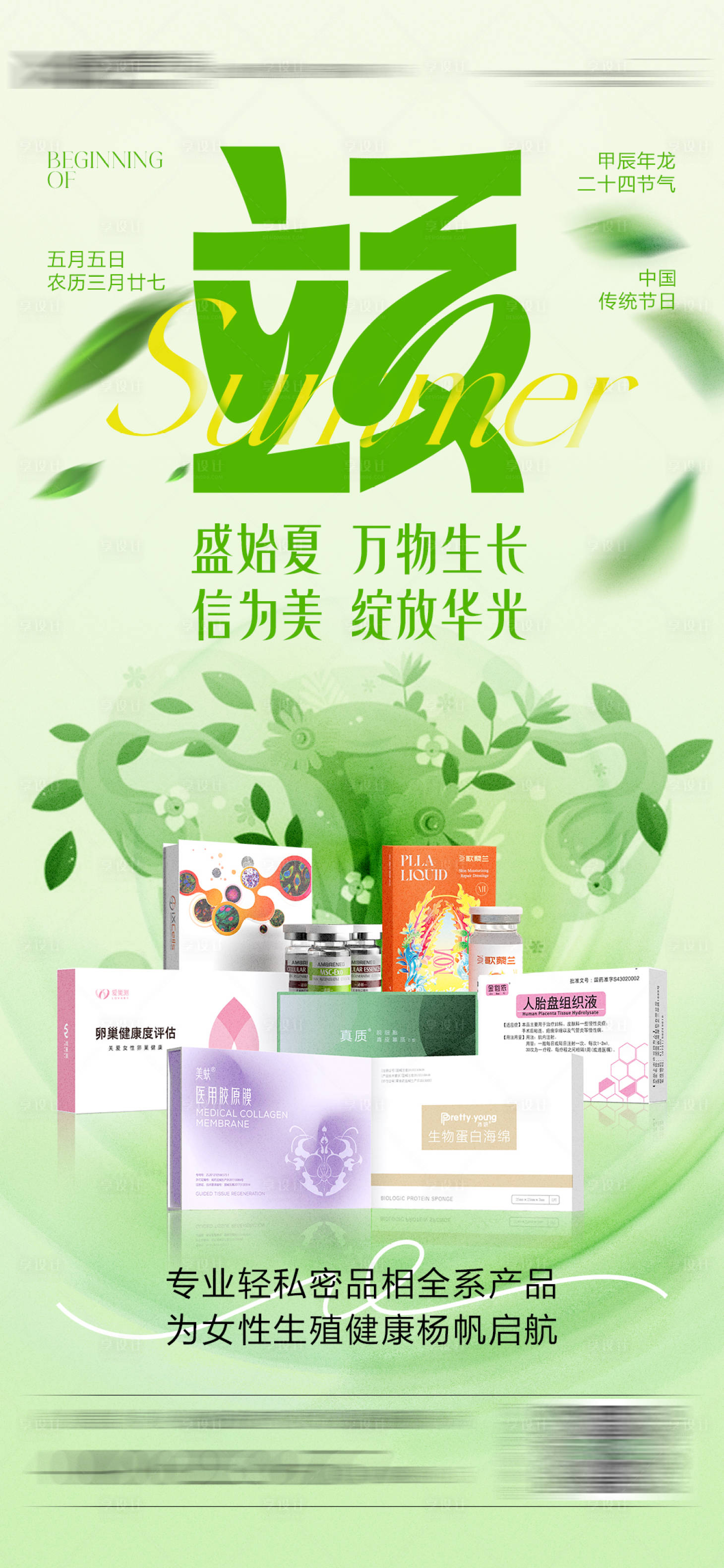 源文件下载【享设计】搜索编号：23420023620911472【私密产品立夏海报】