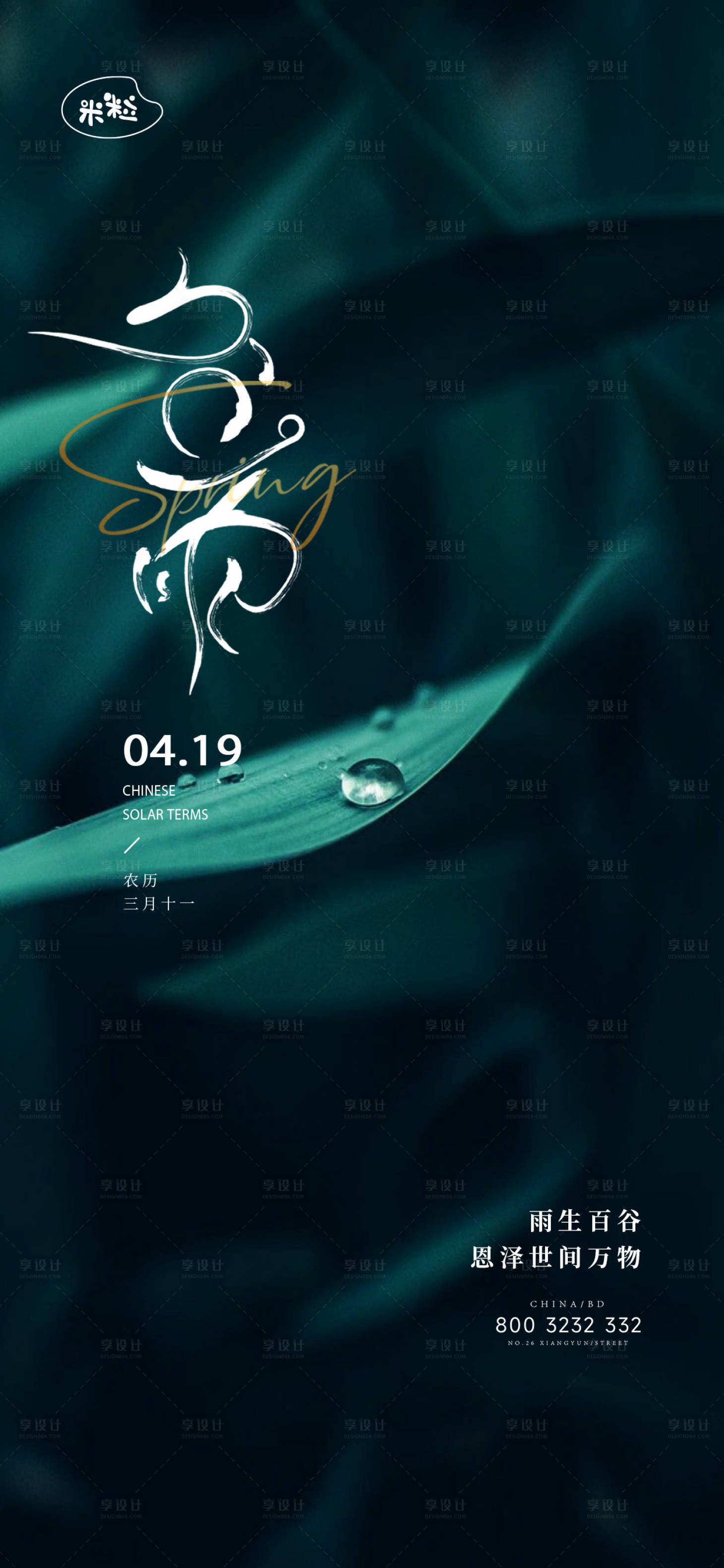 源文件下載【享設計】搜索編號：34860023257221140【谷雨海報設計】