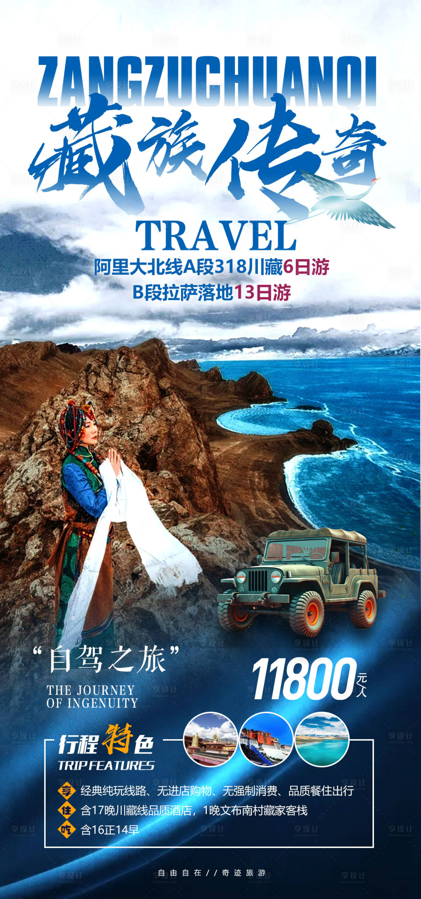 源文件下载【享设计】搜索编号：91540023217462503【西藏自驾海报】