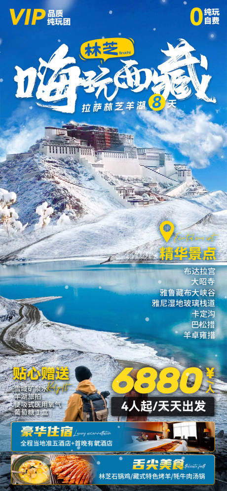 编号：54660023150431717【享设计】源文件下载-西藏旅游海报