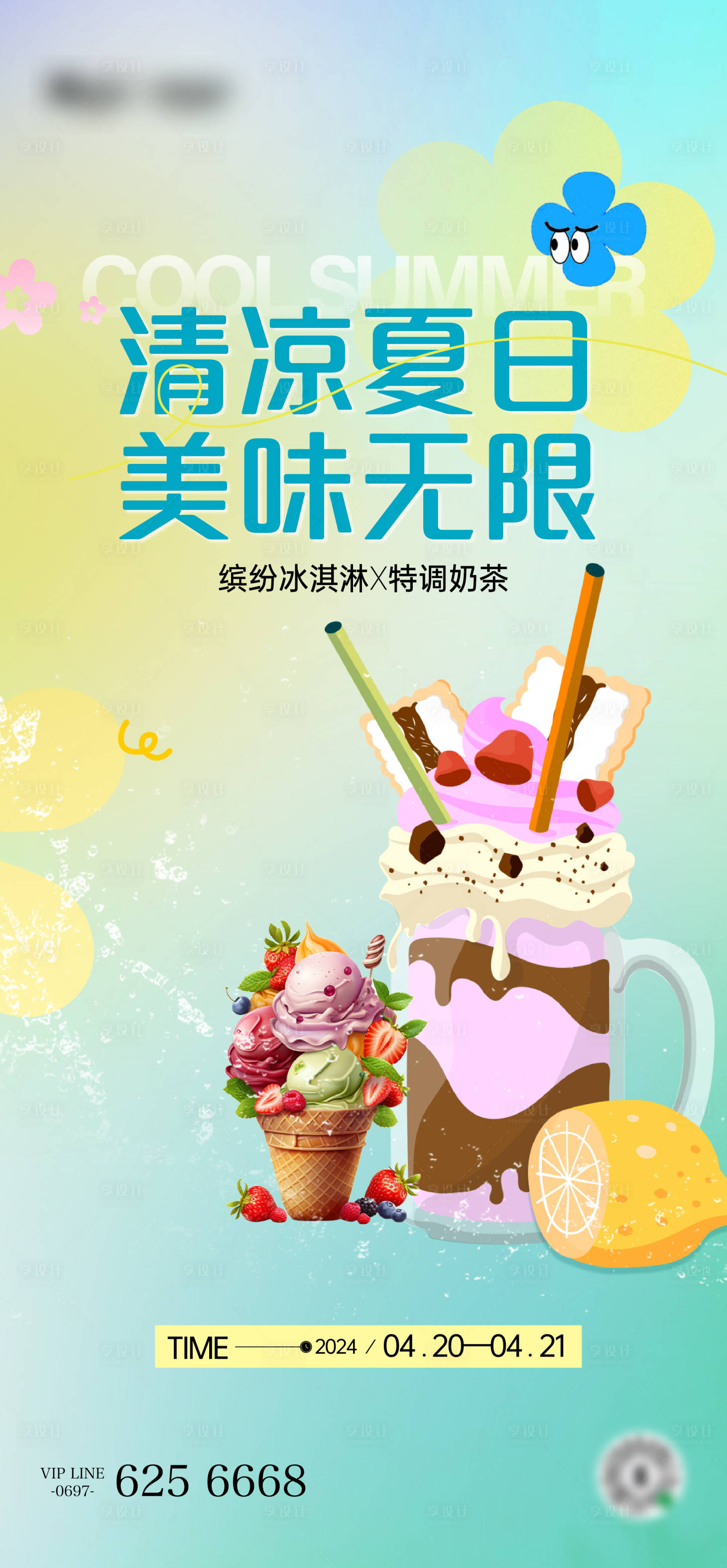 源文件下载【享设计】搜索编号：56150023239173175【冰淇淋周末暖场活动】