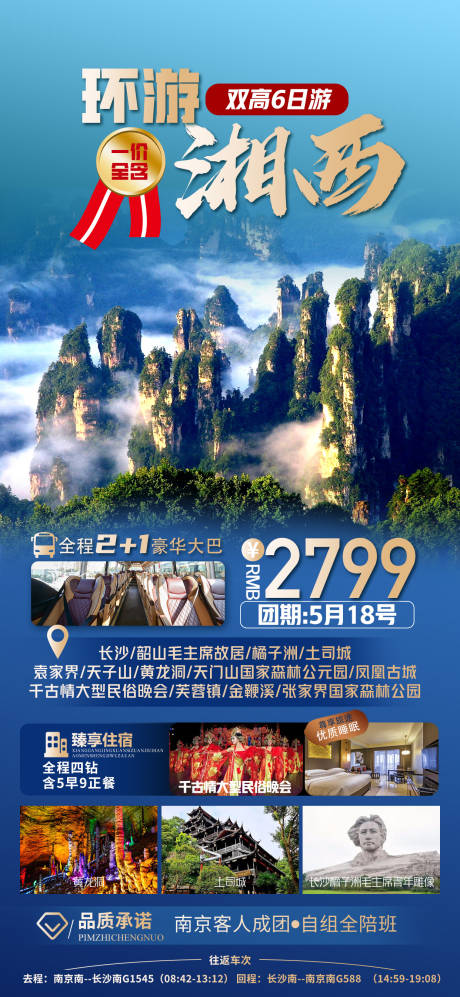 编号：90910022949359803【享设计】源文件下载-湖南旅游海报