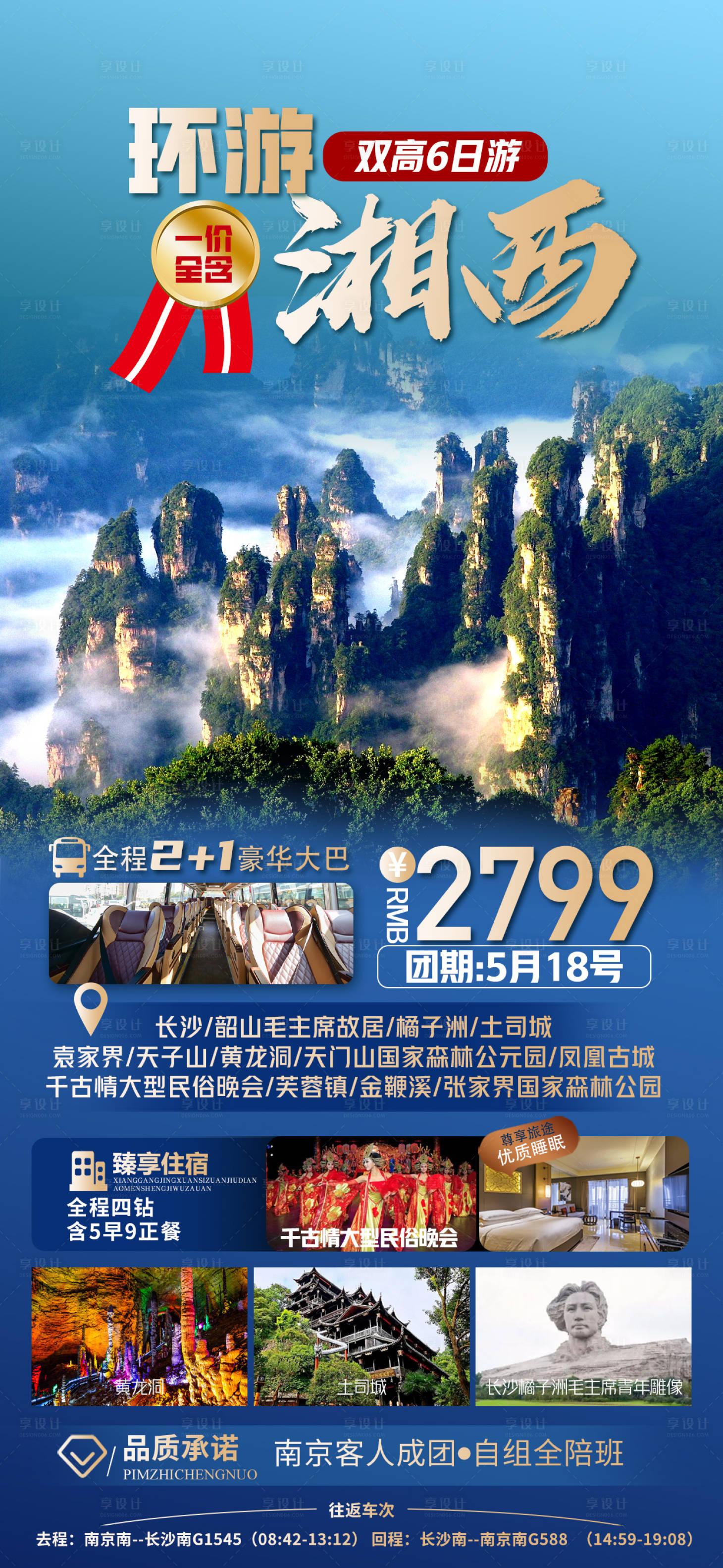 编号：90910022949359803【享设计】源文件下载-湖南旅游海报