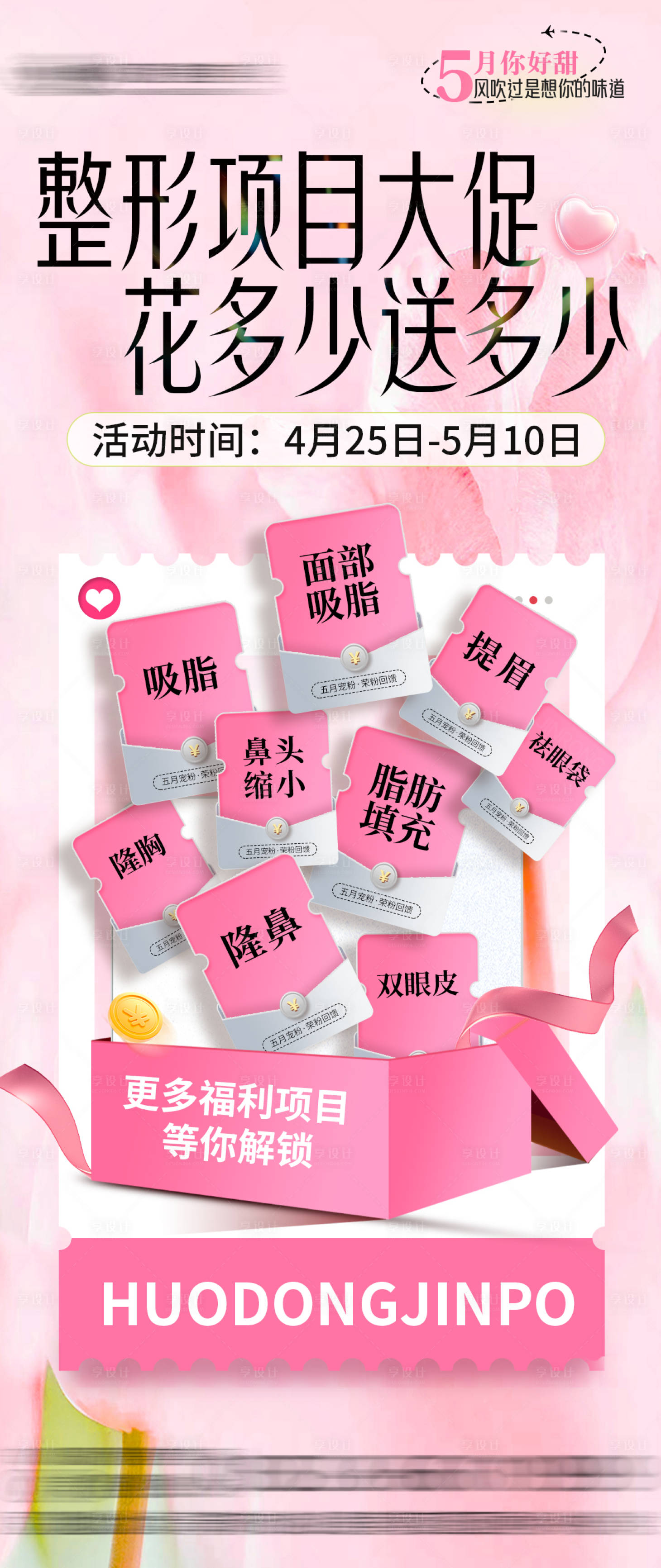 源文件下载【享设计】搜索编号：65640023374508285【医美福利整形项目大促海报】