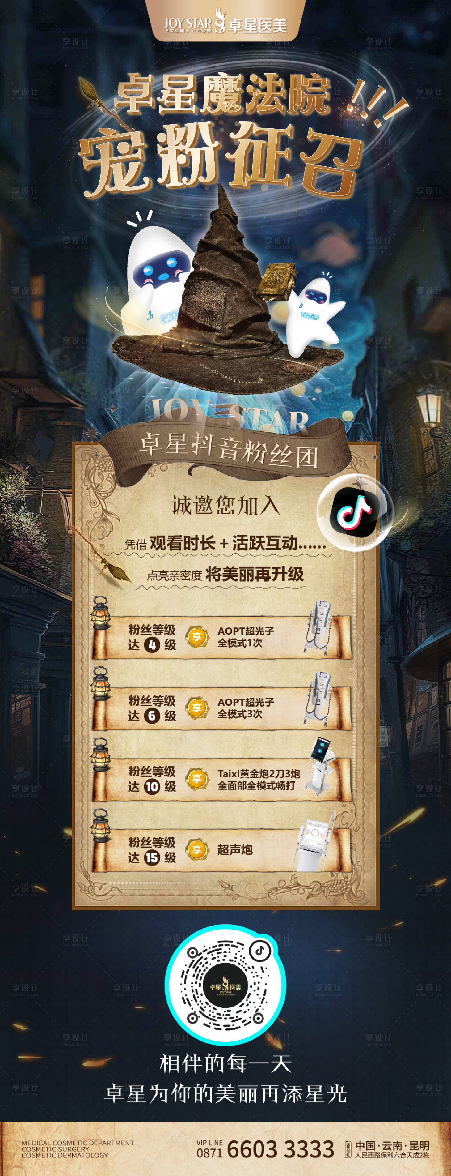 源文件下载【享设计】搜索编号：17310023222724533【魔法院宠粉征召海报】