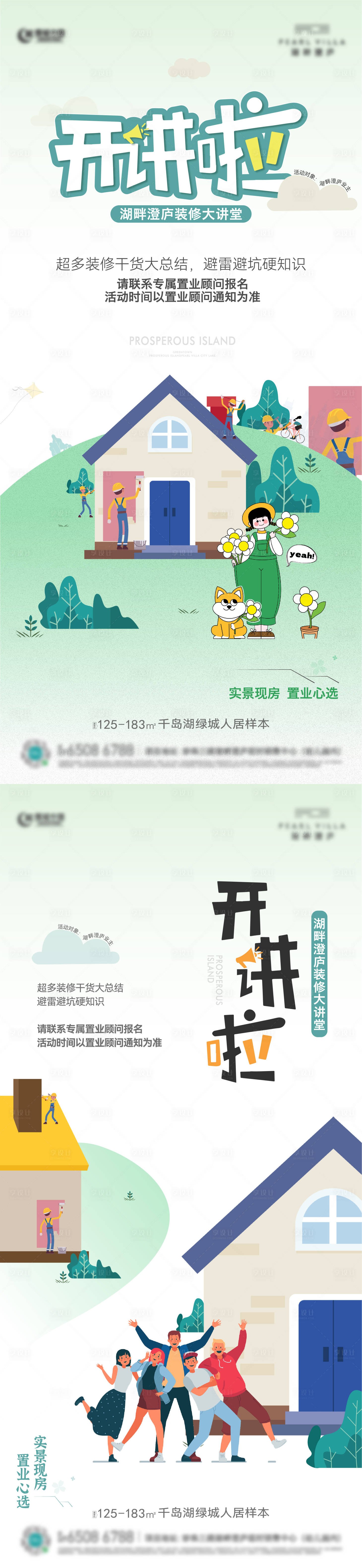 源文件下载【享设计】搜索编号：46620022987178730【地产装修讲堂宣传海报】