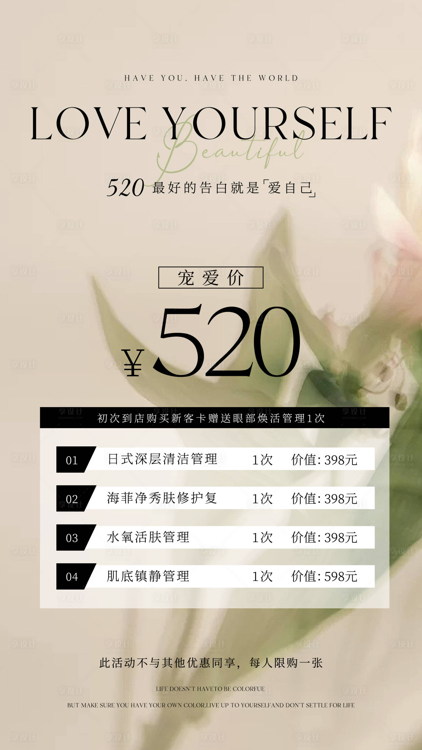 源文件下載【春天520醫美護膚管理海報】編號：89540023568904943