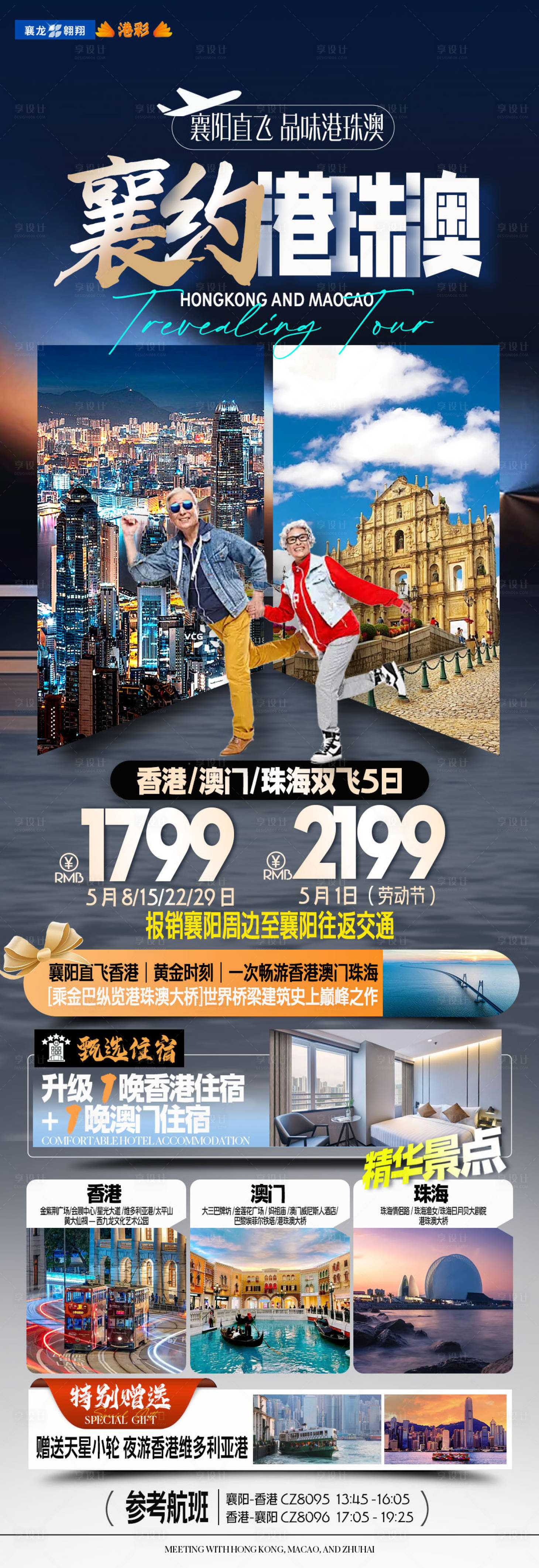 源文件下载【香港澳门珠海旅游海报】编号：94960023584878345