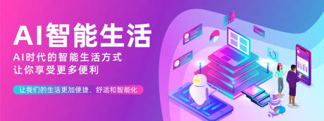 源文件下载【享设计】搜索编号：11600023591259623【AI智能生活背景板】