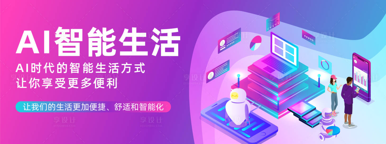 源文件下载【享设计】搜索编号：11600023591259623【AI智能生活背景板】