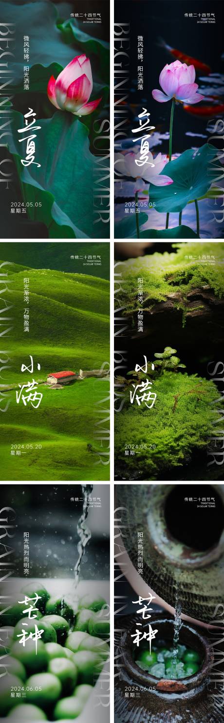 源文件下载【享设计】搜索编号：84990023627608924【立夏小满芒种节气海报】