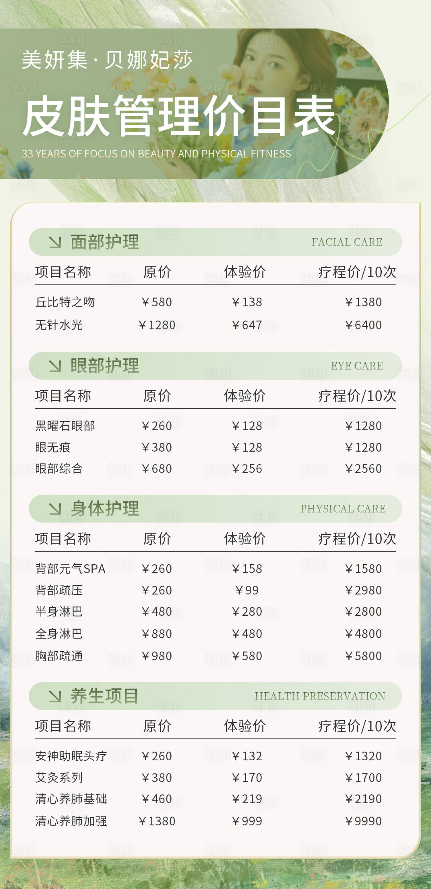 源文件下載【享設計】搜索編號：36040023637476469【醫美皮膚管理價目表】