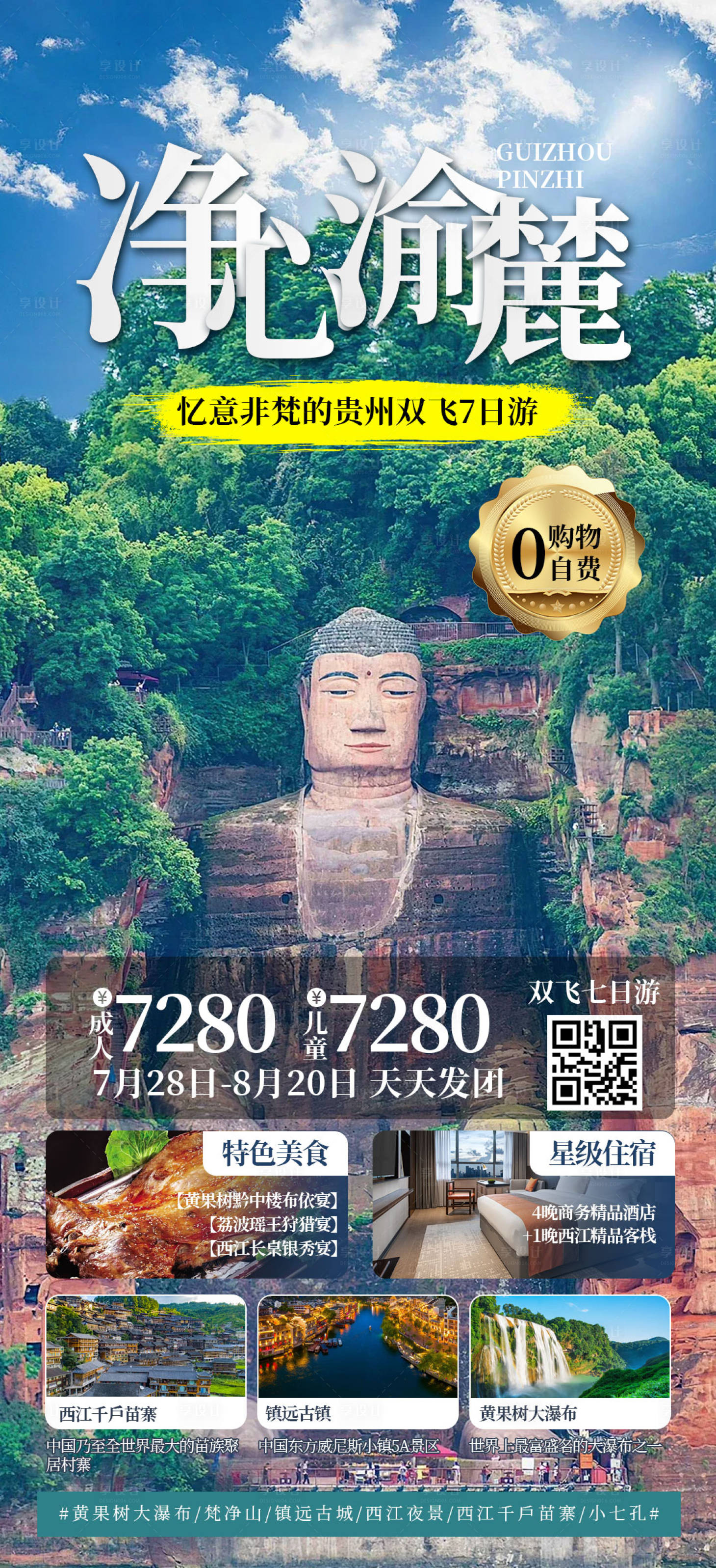 编号：56880023108342066【享设计】源文件下载-贵州旅游海报