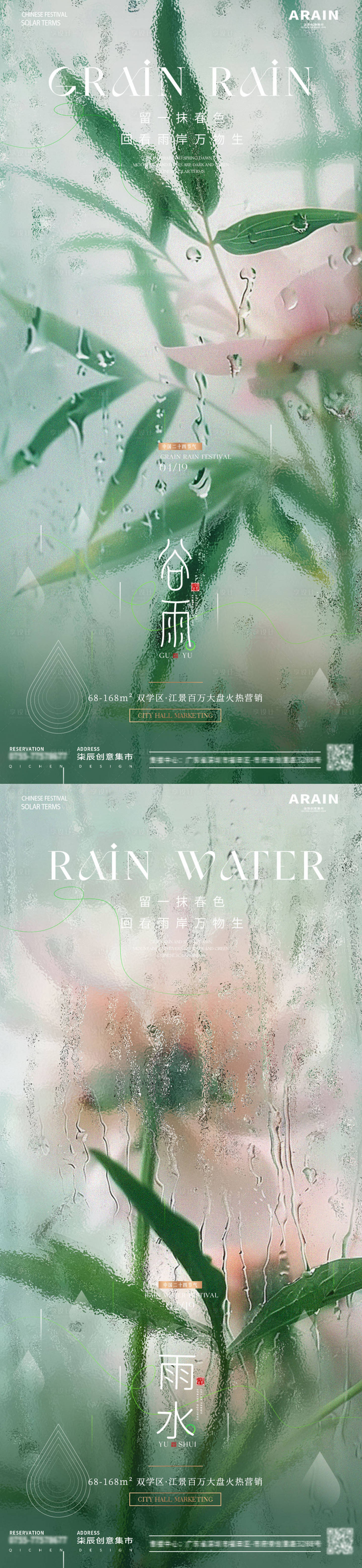 源文件下载【地产谷雨雨水节气海报】编号：95960023136151560